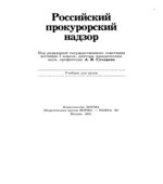 Российский прокурорский надзор. Под редакцией