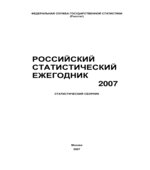 Российский статистический ежегодник. 2007. Коллектив авторов.