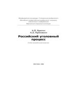 Российский уголовный процесс. Брагин А.П., Пронякин А.Д.