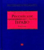 Российское предпринимательское право