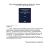 Российское предпринимательское право. Алексеева Д.Г., Андреева Л.В., Андреев В.К.