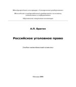 Российское уголовное право