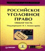 Российское уголовное право. Общая часть. Под редакцией
