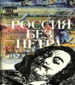 Россия без Петра