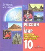 Россия и мир. Древность. Средневековье. Новое время. 10 класс
