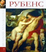 Рубенс. Колектив авторов.