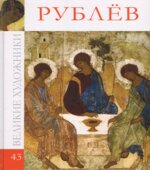 Рублев. Коллектив авторов.
