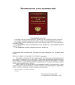Руководство для следователей. Под редакцией