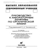 Руководство к лабораторным занятиям по органической химии. Под редакцией