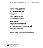 Руководство к решению задач по высшей математике, теории вероятностей и математической статистике