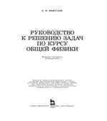 Руководство к решению задач по курсу общей физики