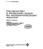 Руководство к решению задач по математическому анализу
