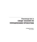 Руководство к Своду знаний по управлению проектами. Коллектив авторов.