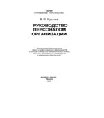 Руководство персоналом организации