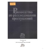 Руководство по расследованию преступлений