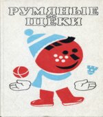 Румяные щеки