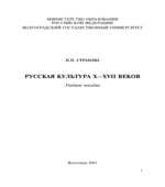 Русская культура X-XVII веков