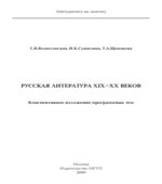 Русская литература XIX-XX веков, Конспективное изложение программных тем