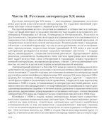 Русская литература XIX-XX веков. Конспективное изложение программных тем