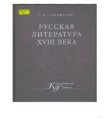 Русская литература XVIII века. Гуковский Г.А.