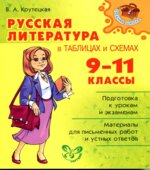 Русская литература в таблицах и схемах. 9-11 классы