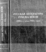Русская литература рубежа веков (1890-е