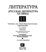 Русская литература ХХ века, 11 класс