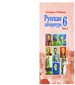 Русская литература. 6 класс. В 2 частях