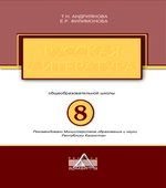 Русская литература. 8 класс. Андриянова Т.Н., Филимонова Е.Р.