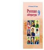 Русская литература. 9 класс
