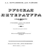 Русская литература. Учебник для средней школы. Зерчанинов А.А., Райхин Д.Я.