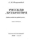 Русская литература. Флоринский С.М.
