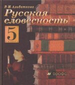 Русская словесность. От слова к словесности. 5 класс