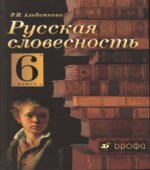 Русская словесность. От слова к словесности. 6 класс