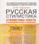 Русская стилистика. Стилистика текста и функциональная стилистика