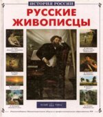Русские живописцы