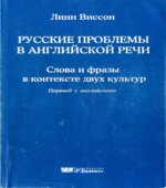 Русские проблемы в английской речи. Слова и фразы в контексте двух культур