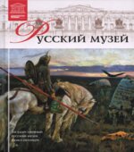 Русский музей. Маргарита Чижмак, Любовь Пуликова.