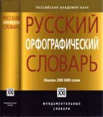 Русский орфографический словарь. Редактор