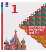 Русский родной язык. 1 класс. Учебное пособие