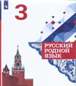 Русский родной язык. 3 класс. Учебник
