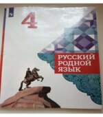 Русский родной язык. 4 класс. Учебник