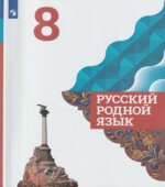 Русский родной язык. 8 класс. Учебник для общеобразовательных организаций