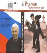 Русский рукопашный бой по системе выживания. Кадочников А.А.