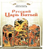 Русский Царь Батый
