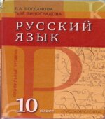 Русский язык 10 класс. Профильный уровень
