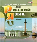 Русский язык 11 класс