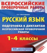Русский язык 1-4 классы. Подготовка к диктантам ВПР