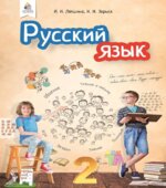 Русский язык 2 класс