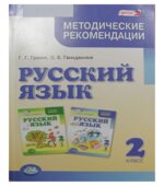 Русский язык 2 класс. Методические рекомендации к учебнику. Пособие для учителя